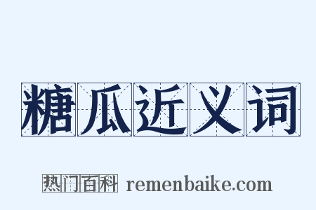 糖瓜近义词是什么意思的图片